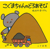 こぐまちゃんのどろあそび