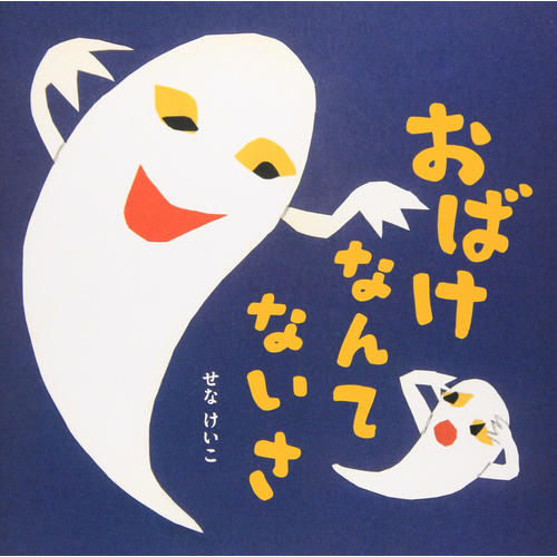 おばけなんてないさ｜cozre[コズレ]子育てマガジン