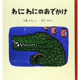 わにわにのおでかけ