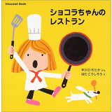 Chocolat Book(5) ショコラちゃんのレストラン