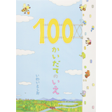 100かいだてのいえ