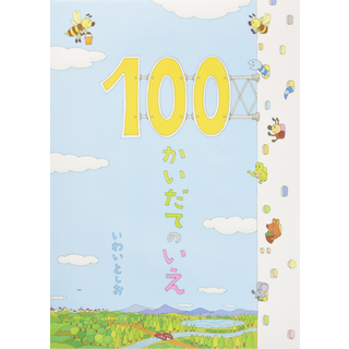 100かいだてのいえ