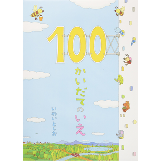 100かいだてのいえ｜cozre[コズレ]子育てマガジン