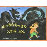 めっきらもっきらどおんどん