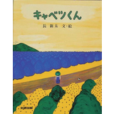 キャベツくん