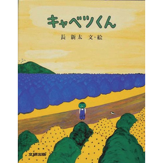キャベツくん