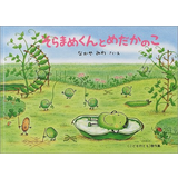 そらまめくんとめだかのこ