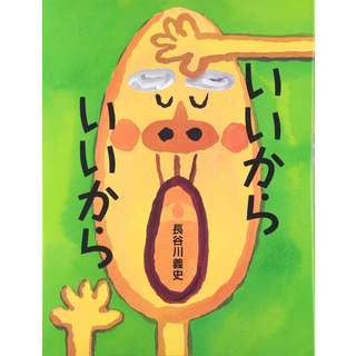 いいから いいから