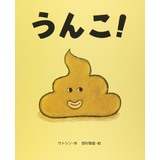うんこ！
