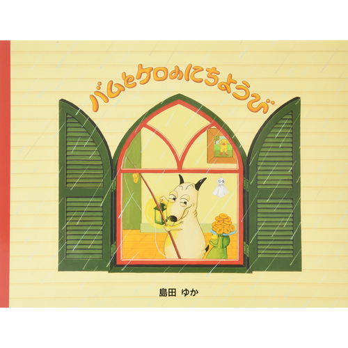 かがくのとも　レオレオニ　バムとケロ　絵本まとめ売り レオレオニ かがくのとも バムとケロ 他 絵本まとめ売り