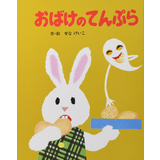 おばけのてんぷら