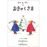 ぐりとぐらのおきゃくさま