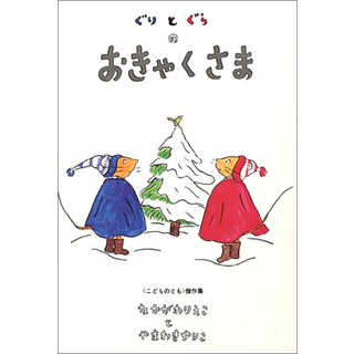 ぐりとぐらのおきゃくさま