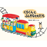 くろくんとふしぎなともだち