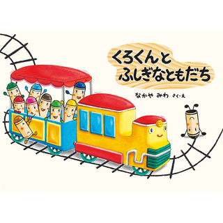 くろくんとふしぎなともだち
