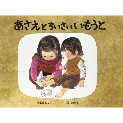あさえとちいさいいもうと｜cozre[コズレ]子育てマガジン