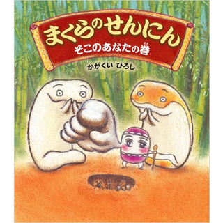 まくらのせんにん そこのあなたの巻