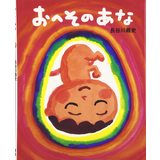 おへそのあな