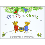 ぐりとぐらとくるりくら