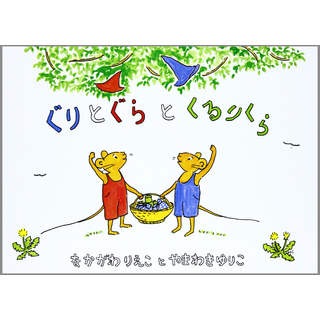 ぐりとぐらとくるりくら