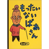 もったいないばあさん