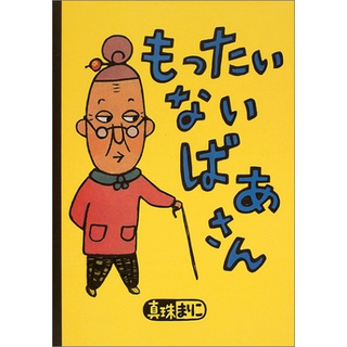 もったいないばあさん