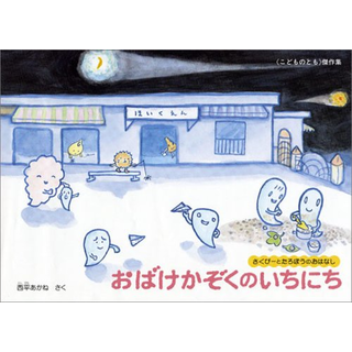 おばけかぞくのいちにち