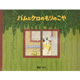 バムとケロのもりのこや