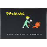 ラチとらいおん