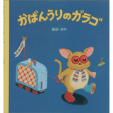 かばんうりのガラゴ