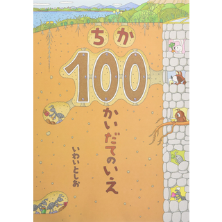 ちか100かいだてのいえ