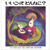 いいこってどんなこ？
