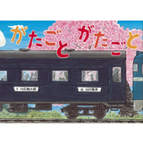 がたごと がたごと