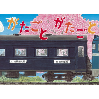 がたごと がたごと