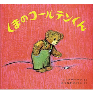 くまのコールテンくん
