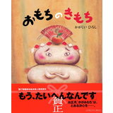 おもちのきもち