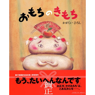 おもちのきもち