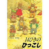 14ひきのひっこし