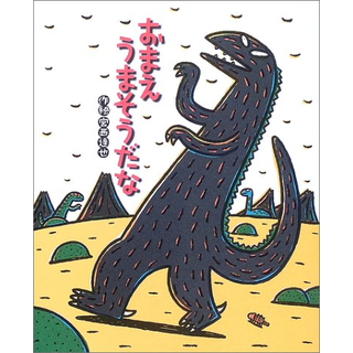 おまえ うまそうだな