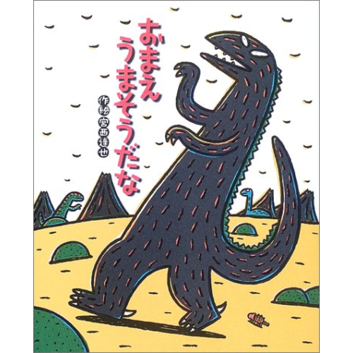 ゆ*＊様 絵本　おまえうまそうだな　宮西達也　ティラノサウルス　13冊セット　ま 楽天市場】即日発送 【送料込】 おまえうまそうだな（絵本の時間 絵本・児童書