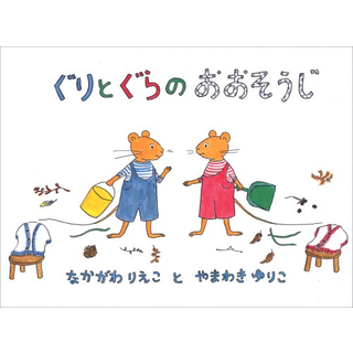ぐりとぐらのおおそうじ