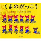 くまのがっこう