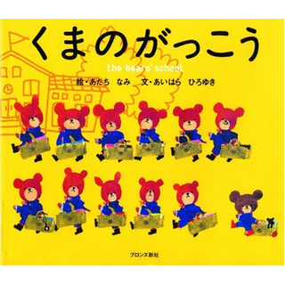 くまのがっこう