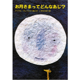 お月さまってどんなあじ？