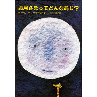 お月さまってどんなあじ？