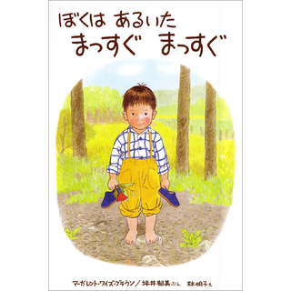 ぼくはあるいた まっすぐ まっすぐ