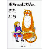 おちゃのじかんにきたとら