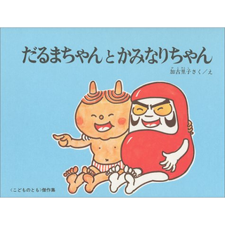 だるまちゃんとかみなりちゃん