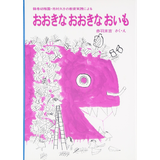 おおきなおおきなおいも