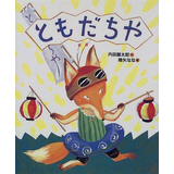 ともだちや